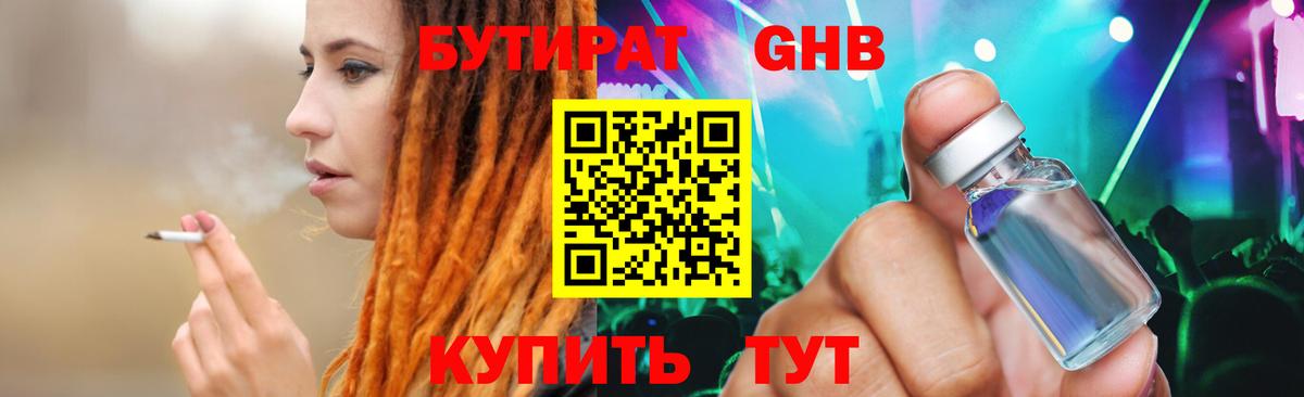 Канаш  БУТИРАТ бутандиол  Вход с VPN 