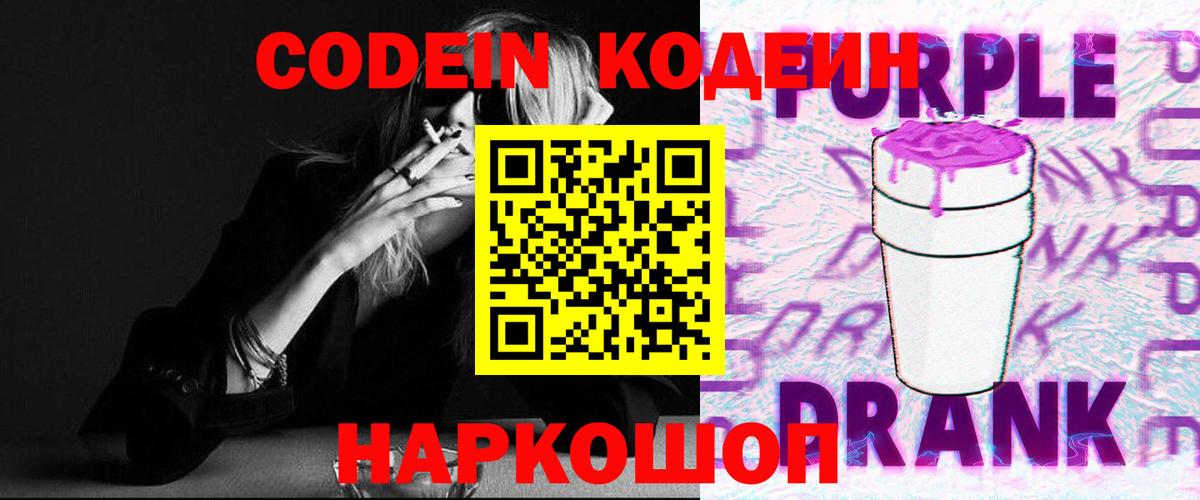 Кодеин Purple Drank Канаш