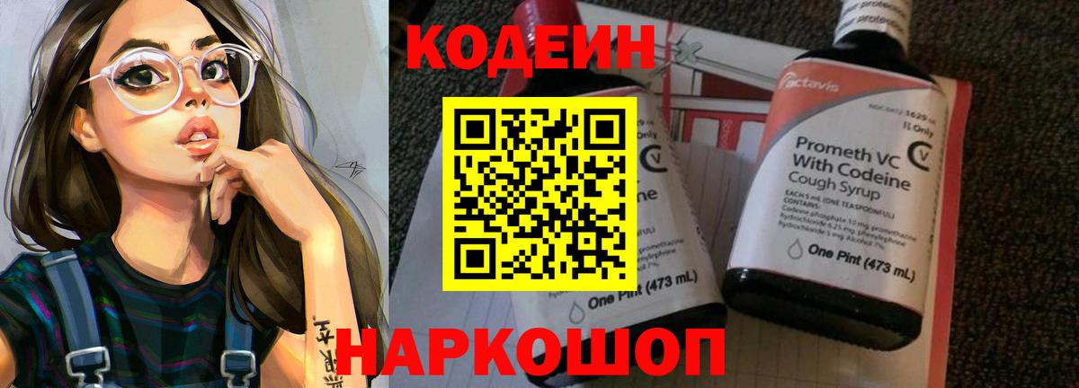 Кодеин напиток Lean (лин)  Вход с VPN  Канаш 